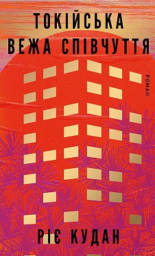 Книга Токійська Вежа співчуття