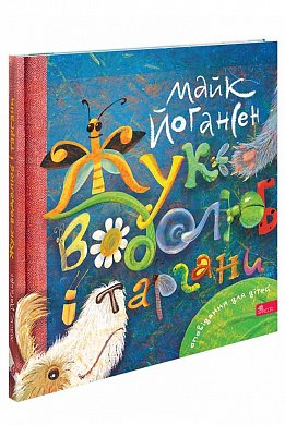 Книга Жук-водолюб і таргани. Оповідання для дітей