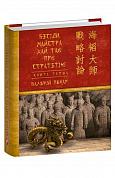 Книга Бесіди майстра Хай Тао про стратегію. Книга 1