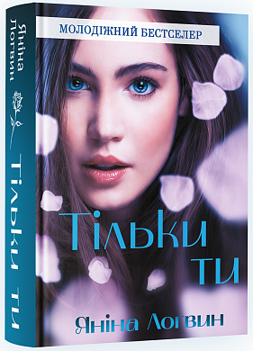 Книга Тільки ти