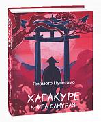 Книга Хагакуре. Книга самурая