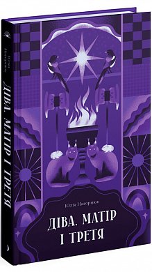 Книга Діва, матір і третя