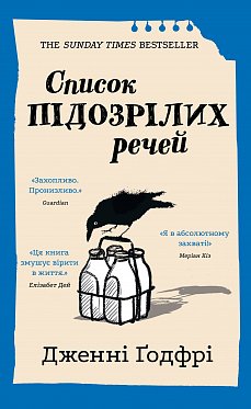Книга Список підозрілих речей