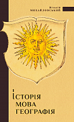 Книга Історія, мова, географія: топоніми середньовічного Поділля