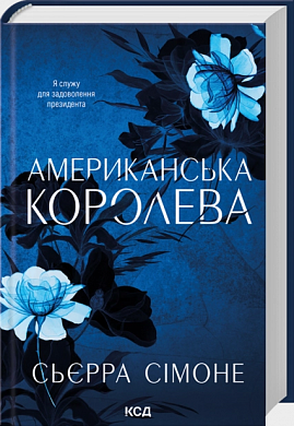 Книга Американська королева. Книга 1