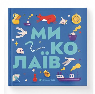 Книга Книжечка-мандрівочка. Миколаїв