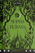 Книга Чорна відьма