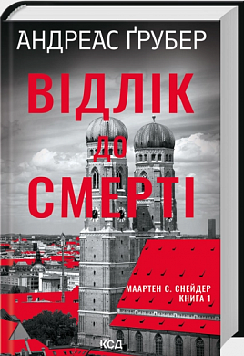 Книга Відлік до смерті. Книга 1