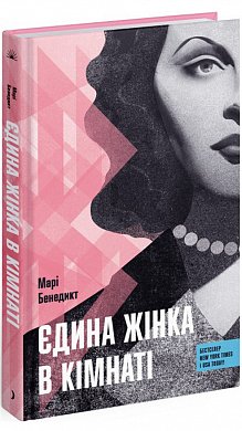 Книга Єдина жінка в кімнаті