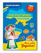 Книга Патріотичні наліпки. Моя люба Україна