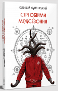 Книга Сірі обійми Міжсезоння