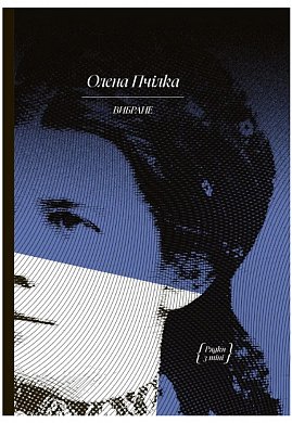 Книга ВИБРАНЕ