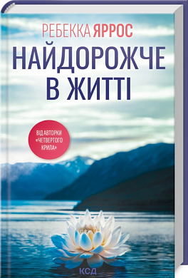Книга Найдорожче в житті