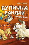 Книга Вулична банда. Книга 2: Схитрував — вже майже переміг!