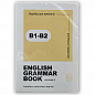 Ворбук для вивчення англійської граматики "English grammar book В1-В2"