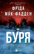 Книга Буря