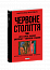 Червоне століття. Том 2. Друга криза західної цивілізації — комунізм і фашизм