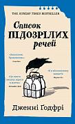 Книга Список підозрілих речей