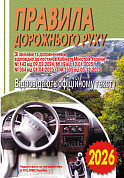 Книга Правила дорожнього руху України. Відповідає офіційному тексту. 2026