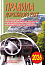 Правила дорожнього руху України. Відповідає офіційному тексту. 2026