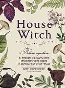 Книга House Witch. Повний путівник зі створення магічного простору для оселі й домашнього вогнища