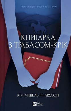 Книга Книгарка з Траблсом-Крік