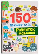 Книга 150 перших слів. Розвиток мовлення