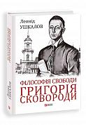 Книга Філософія свободи Григорія Сковороди