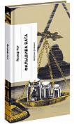 Книга Фальшива вага: вибрані романи