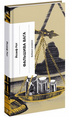 Книга Фальшива вага: вибрані романи
