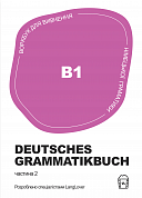 Книга Воркбук для вивчення німецької граматики Deutsches Grammatikbuch В1