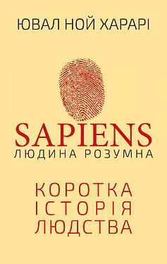Книга Sapiens: Людина розумна. Коротка історія людства