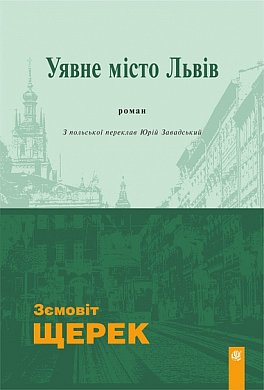 Книга Уявне місто Львів