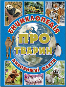 Книга Енциклопедія про тварин. Дивовижні факти (блакитна)