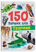 Книга 150 перших слів. Тварини