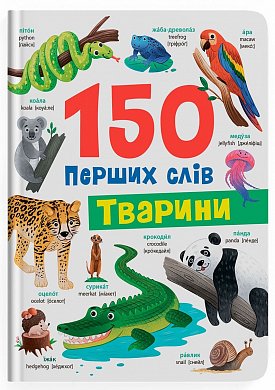 Книга 150 перших слів. Тварини