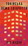 Книга Токійська Вежа співчуття
