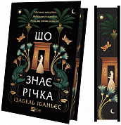 Книга Що знає річка
