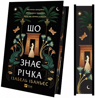 Книга Що знає річка