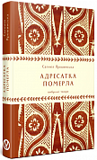 Книга Адресатка померла