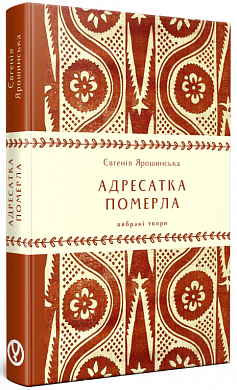 Книга Адресатка померла