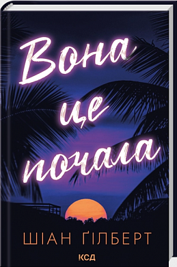 Книга Вона це почала