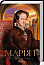 Марія I. Королева скорботи
