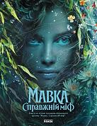 Книга Мавка. Справжній міф (за мотивами художнього фільму)