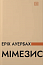 Мімезис. Зображення дійсності в європейській літературі