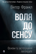 Книга Воля до сенсу. Основи та застосування логотерапії