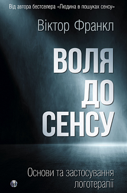Книга Воля до сенсу. Основи та застосування логотерапії
