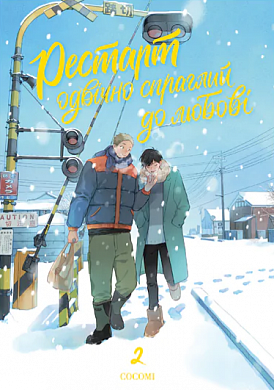 Книга Рестарт одвічно спраглий до любові. Том 2