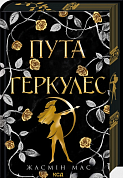 Книга Пута Геркулес. Книга 2