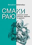 Книга Смаки раю. Соціальна історія прянощів, збудників та дурманів